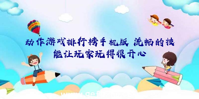 动作游戏排行榜手机版